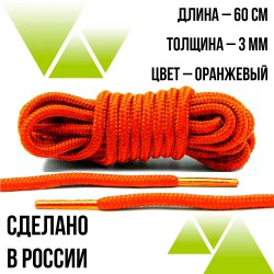 Шнурки круглые 60см. на 3мм Оранжевые 