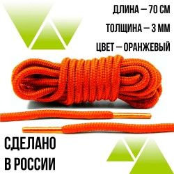 Шнурки круглые 3мм 70см Оранжевые 1 пара