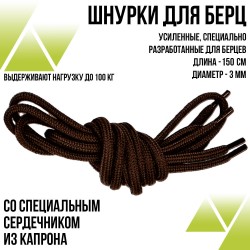 Шнурки для Берцев 150 см. Цвет: коричневый