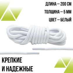 Шнурки круглые 200 см. 5 мм. Белые