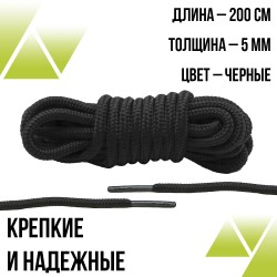 Шнурки круглые 200 см. 5 мм. Черные